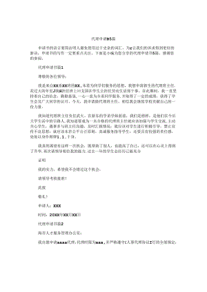 代理申请书5篇.docx