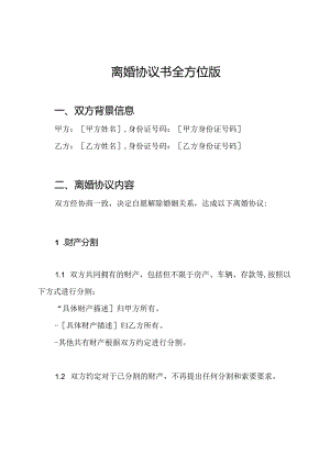 离婚协议书全方位版.docx