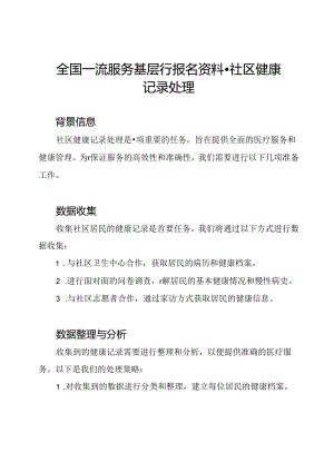全国一流服务基层行报名资料-社区健康记录处理.docx