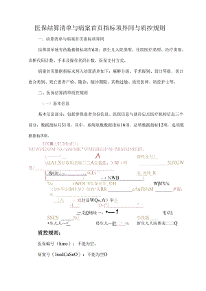 医保结算清单与病案首页指标项异同与质控规则.docx