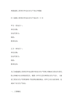 两篇建筑工程项目外包安全生产协议书模板.docx