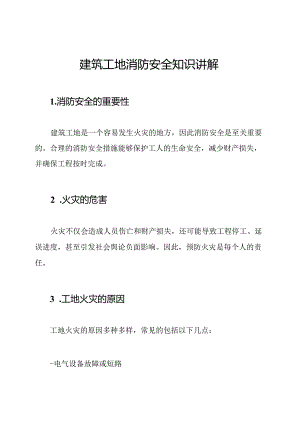 建筑工地消防安全知识讲解.docx