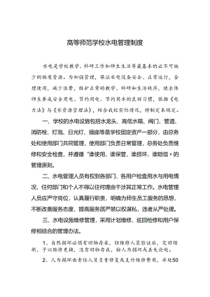 学校水电管理制度.docx