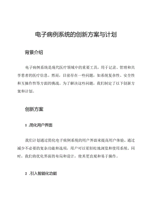 电子病例系统的创新方案与计划.docx