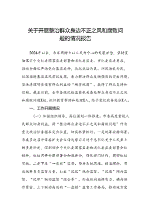关于开展整治群众身边不正之风和腐败问题的情况报告优秀范文11篇.docx
