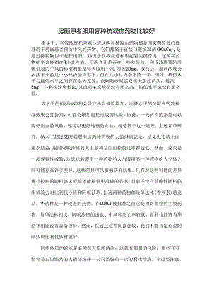 房颤患者服用哪种抗凝血药物比较好.docx