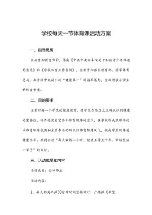 小学开展每天一节体育课的实施方案两篇.docx