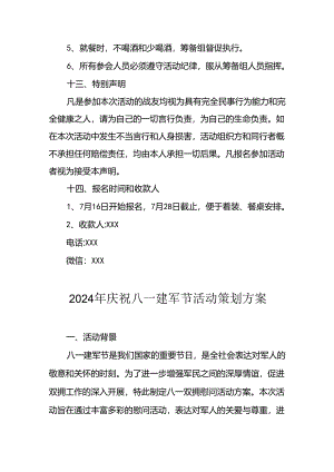 2024年开展庆祝八一建军节活动策划方案 （11份）.docx