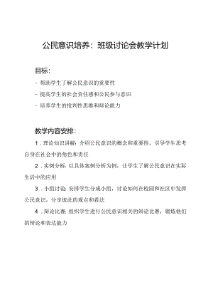 公民意识培养：班级讨论会教学计划.docx