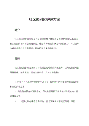 社区级别化护理方案.docx