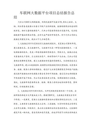 车联网大数据总结报告.docx