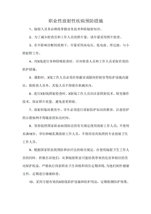 职业性放射性疾病预防措施.docx