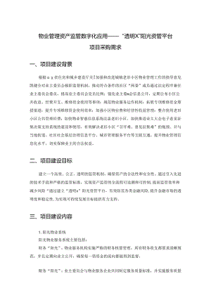 物业管理资产监管数字化应用——“透明X”阳光资管平台项目采购需求.docx