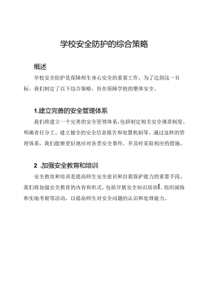 学校安全防护的综合策略.docx
