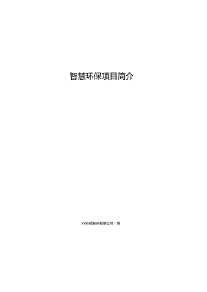 智慧环保项目简介.docx