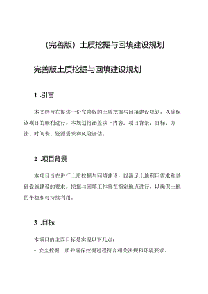 （完善版）土质挖掘与回填建设规划.docx
