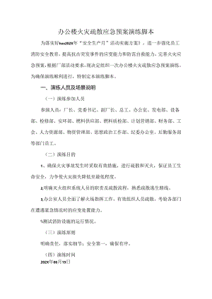 办公楼火灾疏散应急预案演练脚本.docx