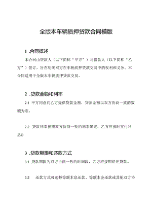 全版本车辆质押贷款合同模版.docx