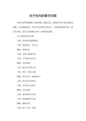 关于校园的春节对联.docx