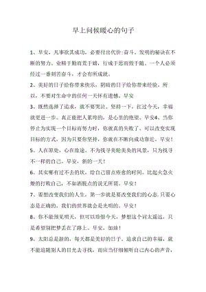 早上问候暖心的句子.docx