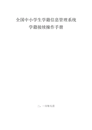 9.5中小学学籍接续操作手册 V1.1.docx