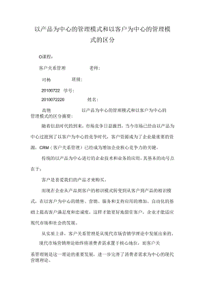 以产品为中心的管理模式和以客户为中心的管理模式的区别.docx