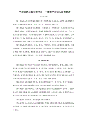 书法家协会专业委员会、工作委员会暂行管理办法.docx