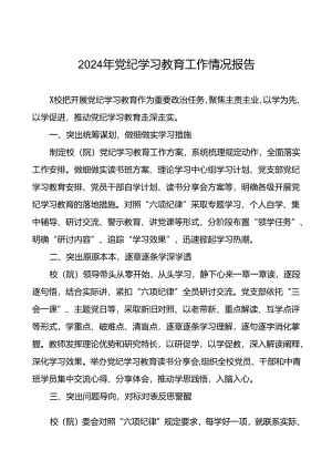 推动党纪学习教育走深走实的情况报告十八篇.docx