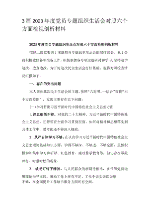 3篇2023年度党员专题组织生活会对照六个方面检视剖析材料.docx