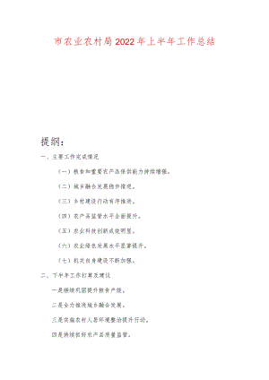 市农业农村局2022年上半年工作总结.docx