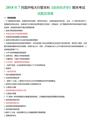 2018年7月国开电大行管本科《政府经济学》期末考试试题及答案.docx