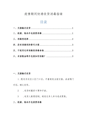 疫情期间快递收货消毒指南.docx