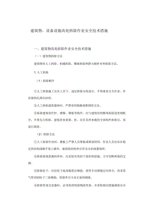 建筑物、设备设施高处拆除作业安全技术措施.docx