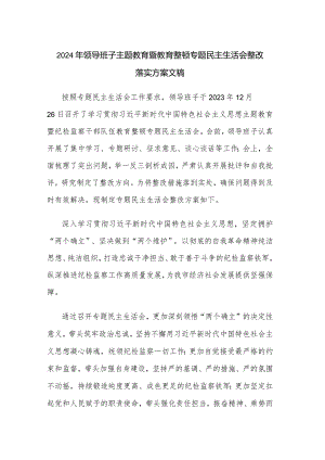 2024年领导班子主题教育暨教育整顿专题民主生活会整改落实方案文稿.docx