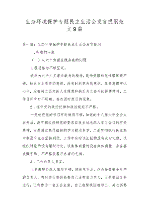 生态环境保护专题民主生活会发言提纲范文9篇.docx