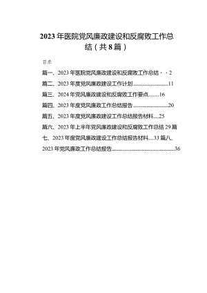 2024年医院党风廉政建设和反腐败工作总结【八篇精选】供参考.docx