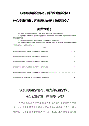 联系服务群众情况看为身边群众做了什么实事好事还有哪些差距（检视四个方面共六篇）.docx