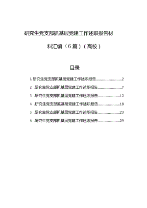 研究生党支部抓基层党建工作述职报告材料汇编（6篇）（高校）.docx