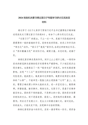 党政机关要习惯过紧日子专题学习研讨交流发言材料（共5篇）.docx