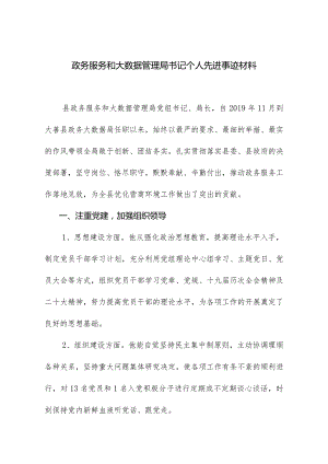 政务服务和大数据管理局书记个人先进事迹材料.docx