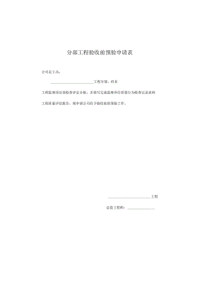 分部工程验收前预验申请表.docx