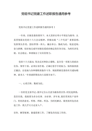 党组书记党建工作述职报告通用参考.docx