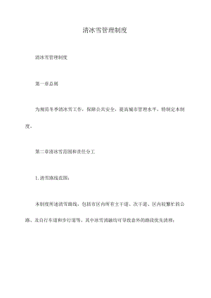 清冰雪管理制度.docx