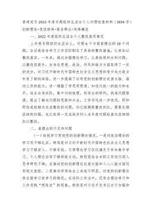 普通党员2023年度主题教育专题组织生活会个人对照检查材料（创新理论+党性修养+服务群众+先锋模范.docx