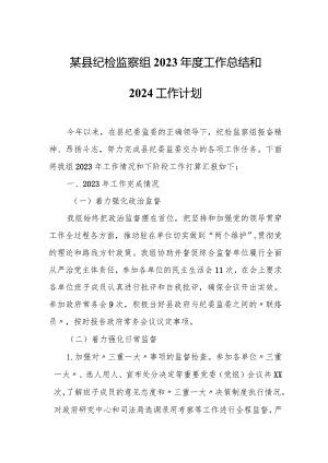 某县纪检监察组2022年度工作总结和2023工作计划.docx