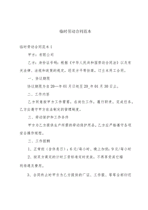 临时劳动合同范本.docx