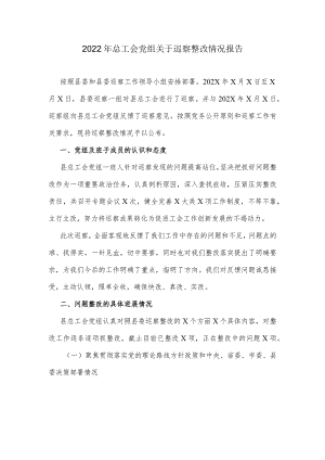 2022年总工会党组关于巡察整改情况报告.docx