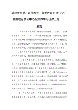 某县委常委、宣传部长、县委教育工委书记在县委理论学习中心组集体学习研讨上的发言.docx