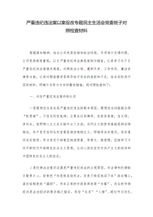 严重违纪违法案以案促改专题民主生活会党委班子对照检查材料.docx