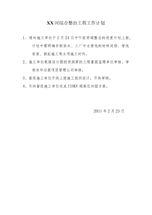 河综合整治工程工作计划.docx
